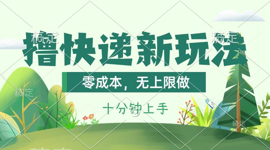 撸快递最新玩法，零成本，无上限做，日产1000+。课程看完就会-禾谷轻创网