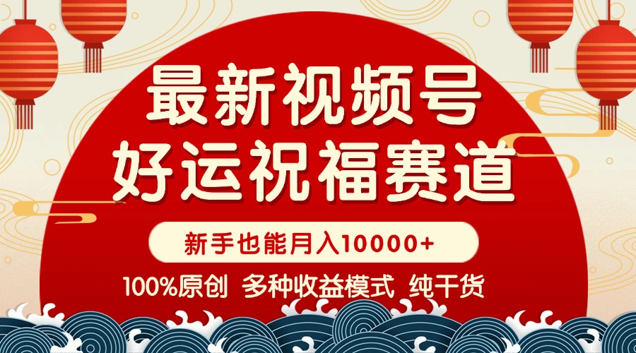 视频号【好运祝福】暴力赛道，商品橱窗-创作分成 条条爆 小白轻松上手 ...-禾谷轻创网