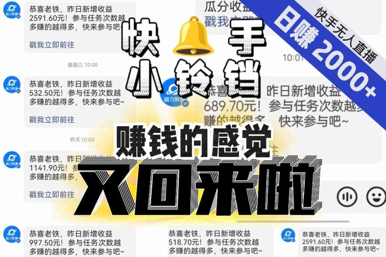 【无人直播】单号日入2000+，可矩阵、可放大，快手无人直播小铃铛，让狂赚的感觉又回来了！-禾谷轻创网