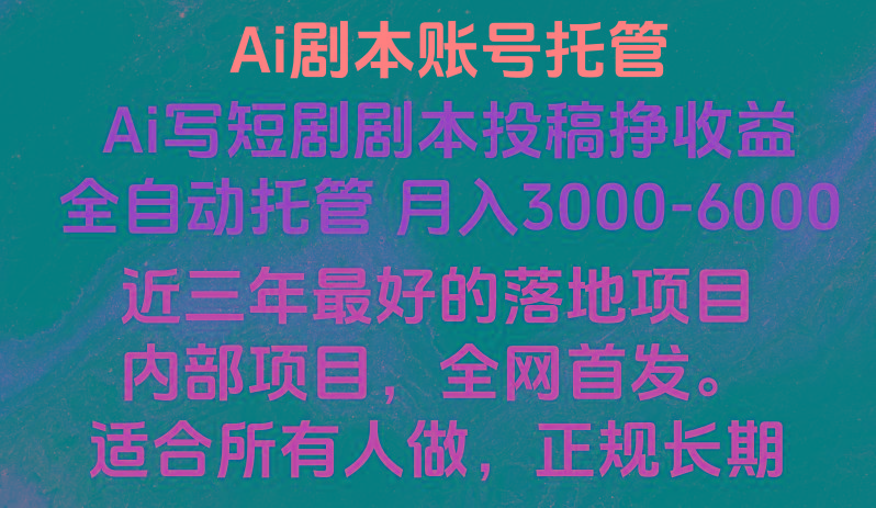 内部落地项目，全网首发，Ai剧本账号全托管，月入躺赚3000-6000，长期稳定好项目。-禾谷轻创网