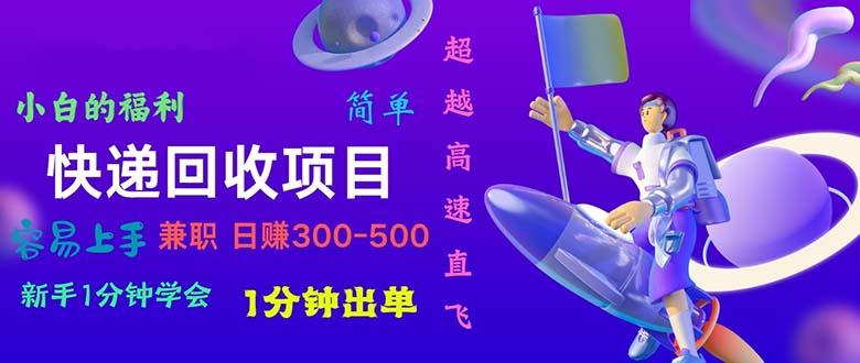 快递 回收项目，容易上手，小白一分钟学会，一分钟出单，日赚300~800-禾谷轻创网