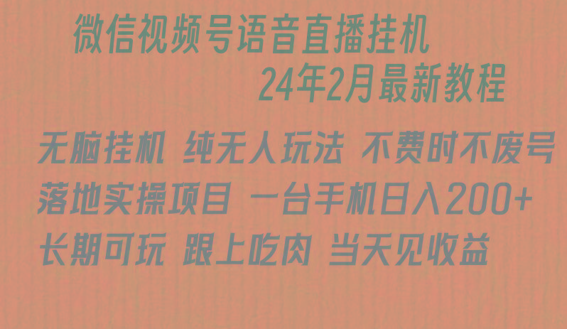 微信直播无脑挂机落地实操项目，单日躺赚收益200+-禾谷轻创网