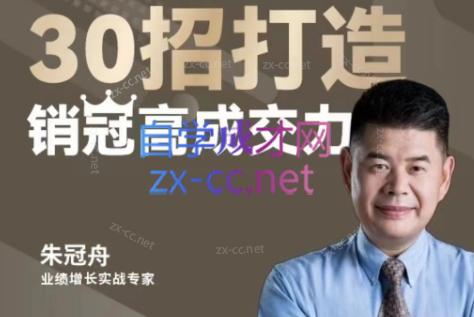 朱冠舟·30招打造销冠高成交力-企业管理精品视频课-禾谷轻创网