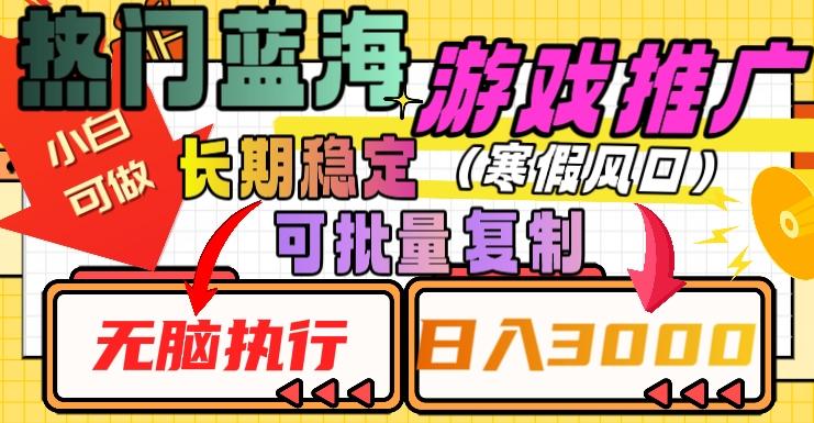 热门蓝海游戏推广任务，长期稳定，无脑执行，单日收益3000+，可矩阵化操作【揭秘】-禾谷轻创网