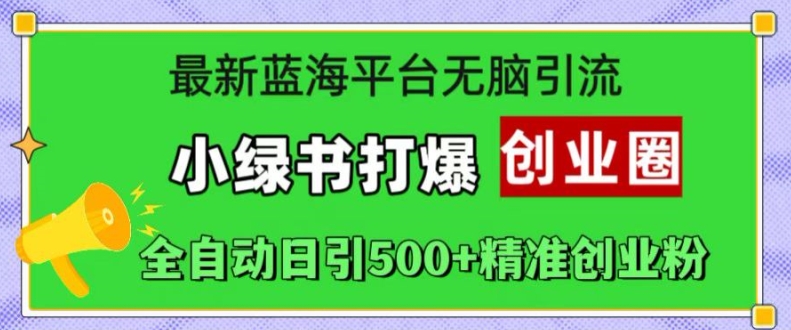 最新蓝海平台无脑引流，小绿书打爆创业圈，全自动日引500+精准创业粉-禾谷轻创网