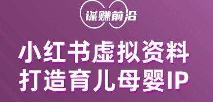 小红书虚拟资料项目，打造育儿母婴IP，多种变现方式-禾谷轻创网