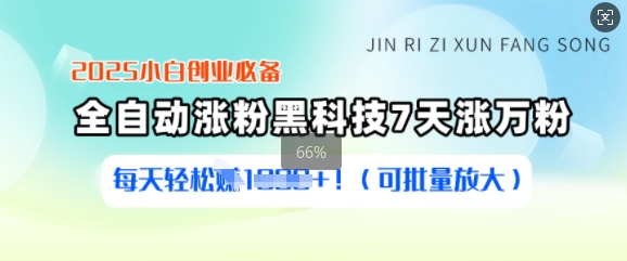 2025小白创业必备涨粉黑科技，7天涨万粉，每天轻松收益多张(可批量放大)-禾谷轻创网