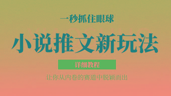 小说推文全新玩法，5分钟一条原创视频，结合中视频bilibili赚多份收益 轻松月入1W+-禾谷轻创网