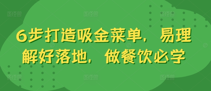6步打造吸金菜单，易理解好落地，做餐饮必学-禾谷轻创网