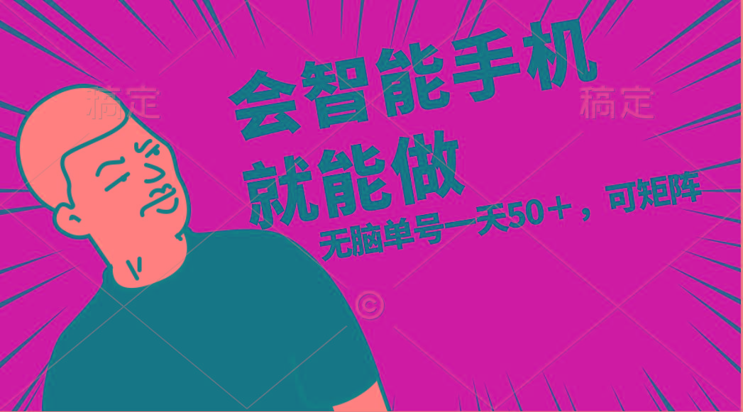 会玩智能手机就能做，单账号一天上限五十 任务无上限，做就有-禾谷轻创网