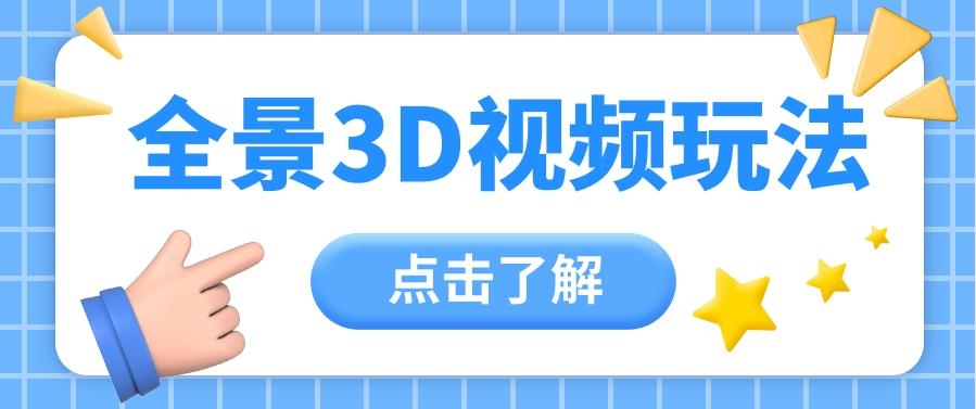 360度全景视频带来创作者新机会疯狂涨粉10W+，月入万元【视频教程+配套工具】-禾谷轻创网