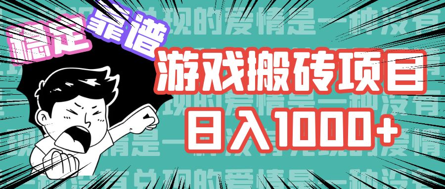 游戏自动搬砖项目，日入1000+ 可多号操作-禾谷轻创网