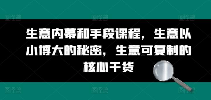 生意内幕和手段课程，生意以小博大的秘密，生意可复制的核心干货-禾谷轻创网