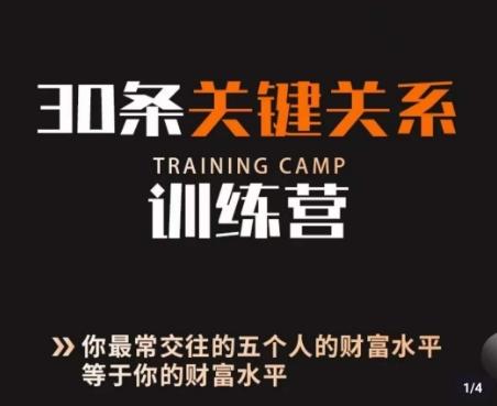 30条关键关系训练营，你关系最近的5个人决定你的财富水平-禾谷轻创网