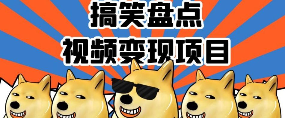 搞笑盘点视频变现项目，多平台收益，操作简单，小白二次创作月入过万【揭秘】-禾谷轻创网