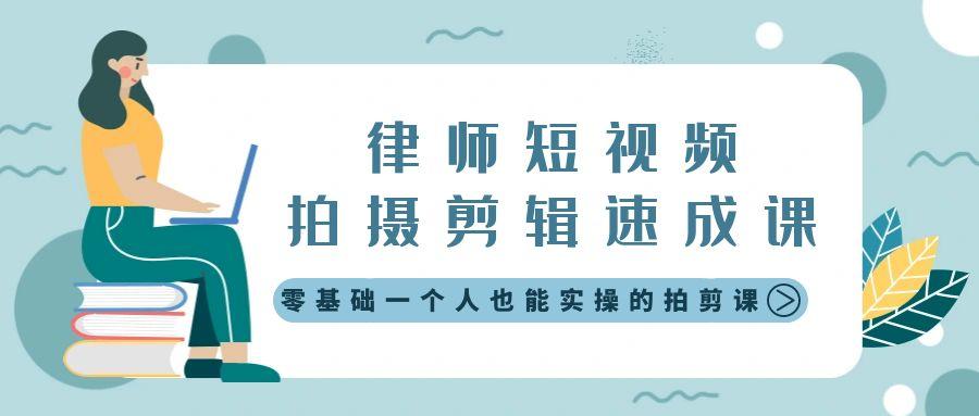 律师短视频拍摄剪辑速成课，零基础一个人也能实操的拍剪课-无水印-禾谷轻创网