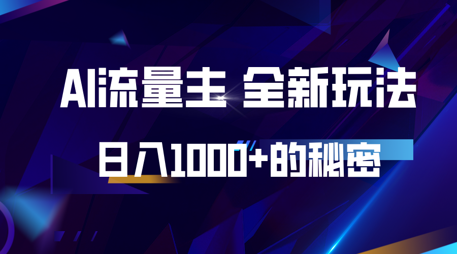 揭秘公众号AI流量主，日入1000+的全新玩法-禾谷轻创网