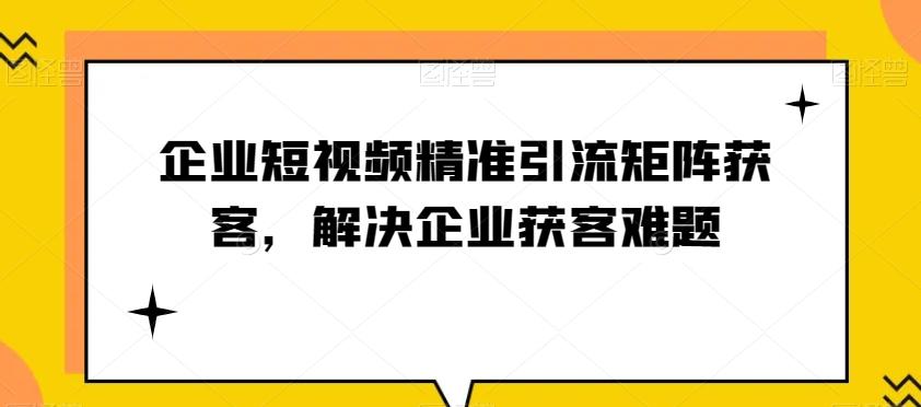 企业短视频精准引流矩阵获客，解决企业获客难题-禾谷轻创网