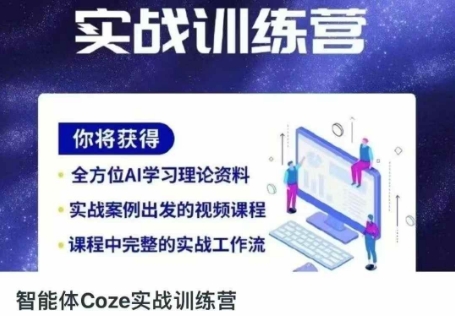 智能体Coze实战训练营，掌握新时代效率工具，让你人生即刻开挂-禾谷轻创网