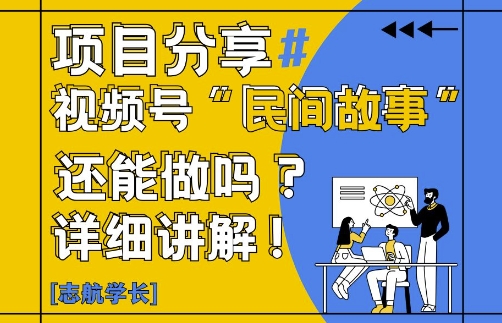 视频号“民间故事”是什么?还能不能做?怎么做?详细讲解-禾谷轻创网