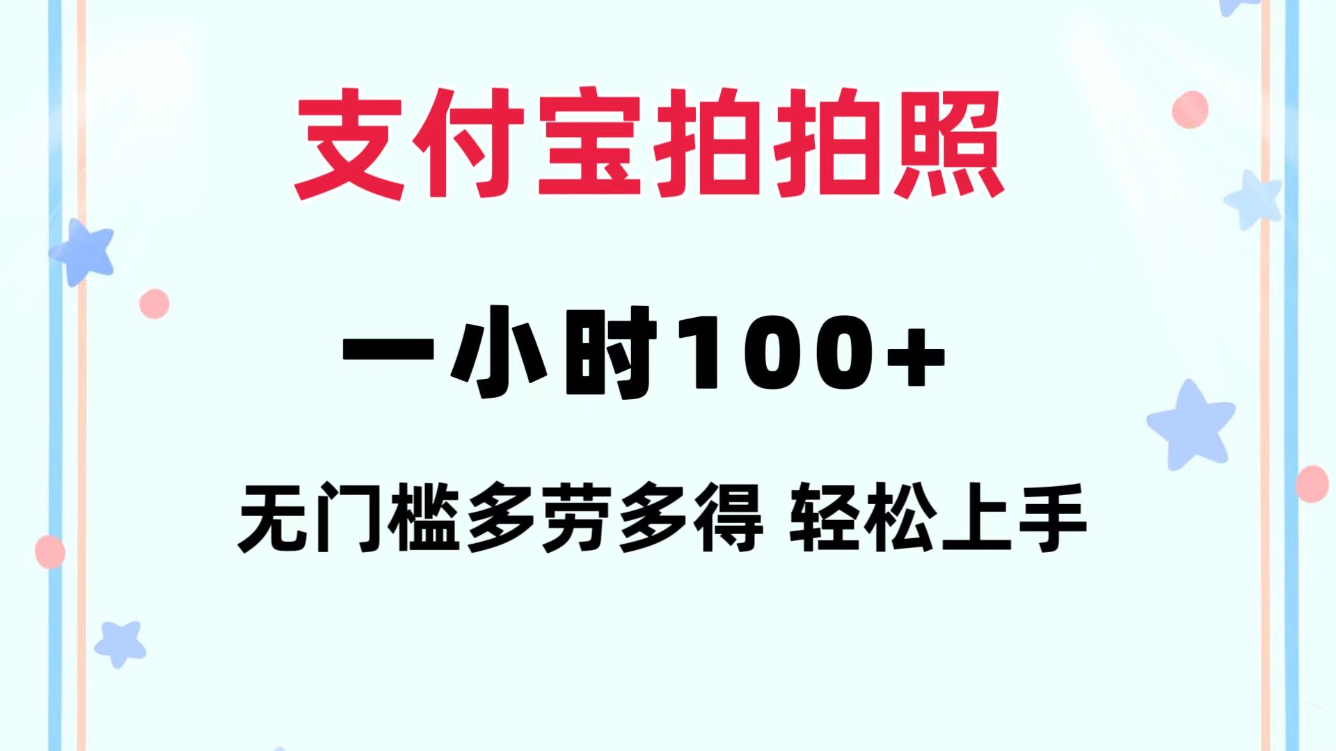 支付宝拍拍照 一小时100+ 无任何门槛  多劳多得 一台手机轻松操做-禾谷轻创网