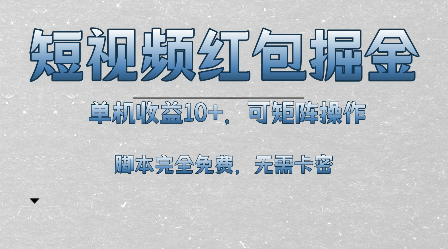 短视频平台红包掘金，单机收益10+，可矩阵操作，脚本科技全免费-禾谷轻创网