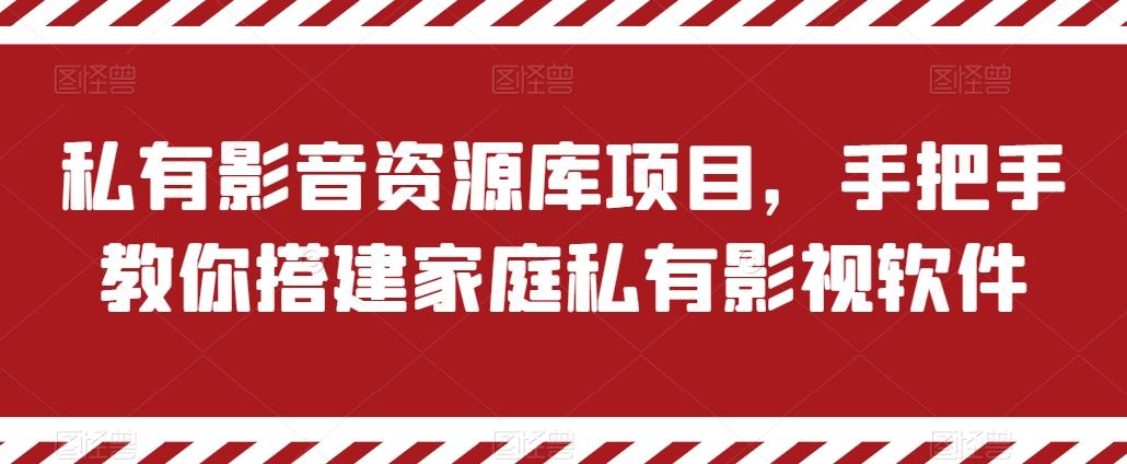 私有影音资源库项目，手把手教你搭建家庭私有影视软件【揭秘】-禾谷轻创网