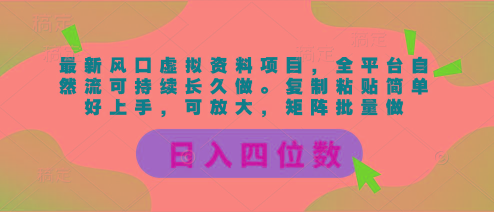 最新风口虚拟资料项目，全平台自然流可持续长久做。复制粘贴 日入四位数-禾谷轻创网