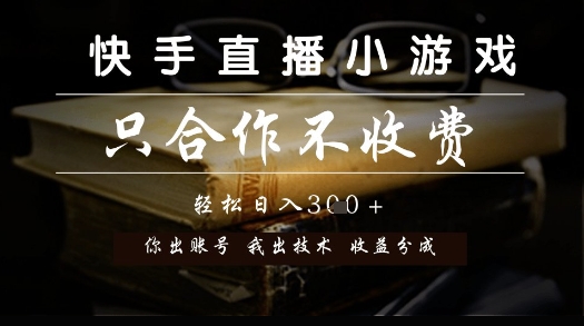 快手直播小游戏，只合作不收费，你出账号我出技术， 分润模式【揭秘】-禾谷轻创网