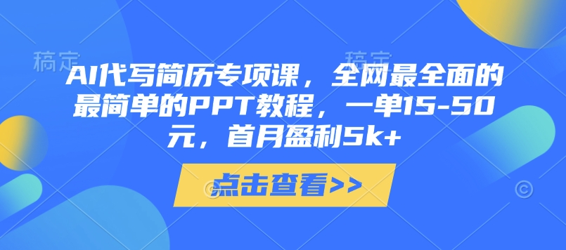 AI代写简历专项课，全网最全面的最简单的PPT教程，一单15-50元，首月盈利5k+-禾谷轻创网