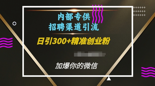 内部招聘渠道日引流300+创业粉，加爆你的微信【揭秘】-禾谷轻创网