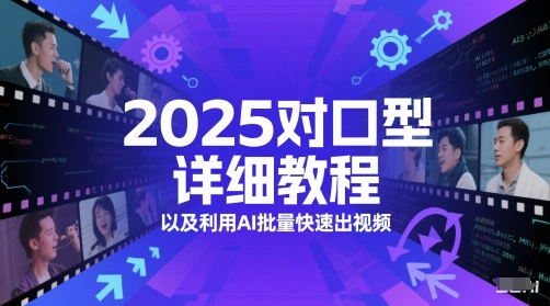 2025对口型详细教程以及利用AI批量快速出视频-禾谷轻创网