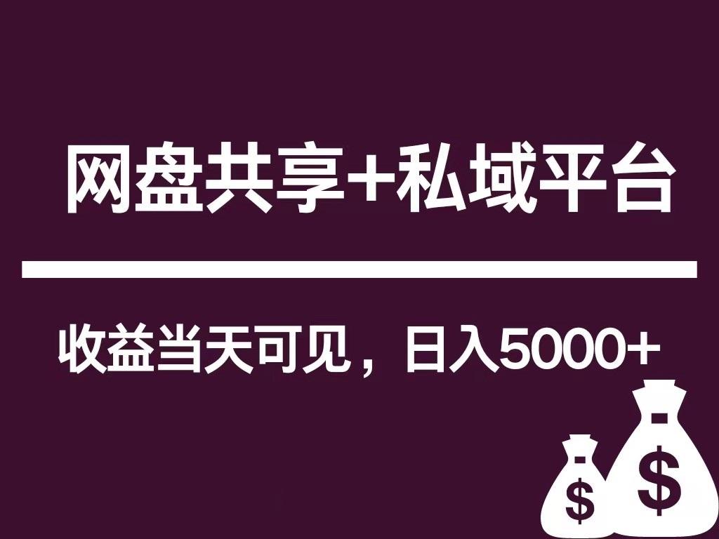 新用户推荐网盘共享+私域平台,无需粉丝即可轻松起号,收益当天可见,单日已破5000+-禾谷轻创网