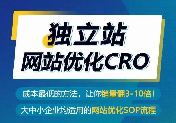 独立站网站优化CRO，成本最低的方法，让你销量翻3-10倍-禾谷轻创网