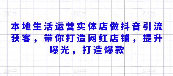 本地生活运营实体店做抖音引流获客，带你打造网红店铺，提升曝光，打造爆款-禾谷轻创网