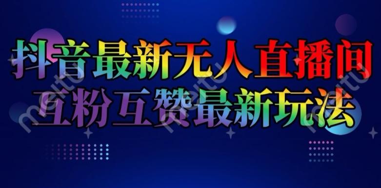 抖音最新无人直播间互粉互赞新玩法，一天收益2k+【揭秘】-禾谷轻创网