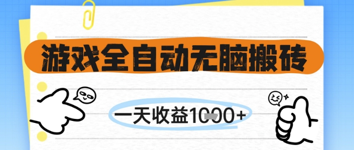 游戏全自动无脑搬砖，一天收益1k+，全自动运行，不需要玩游戏【揭秘】-禾谷轻创网