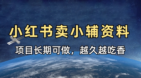 小学教辅资料在小红书这样卖，项目长期稳定收益，越久越吃香-禾谷轻创网
