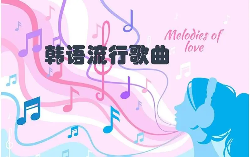 网易云韩语歌曲TOP200 mp3-禾谷轻创网