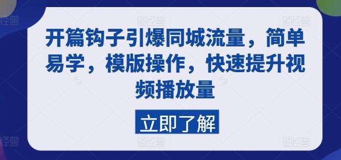 开篇钩子引爆同城流量，简单易学，模版操作，快速提升视频播放量-禾谷轻创网