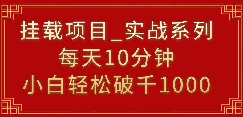 挂载项目，小白轻松破1000，每天10分钟，实战系列保姆级教程【揭秘】-禾谷轻创网