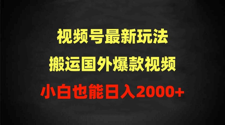 (9796期)2024视频号最新玩法，搬运国外爆款视频，100%过原创，小白也能日入2000+-禾谷轻创网