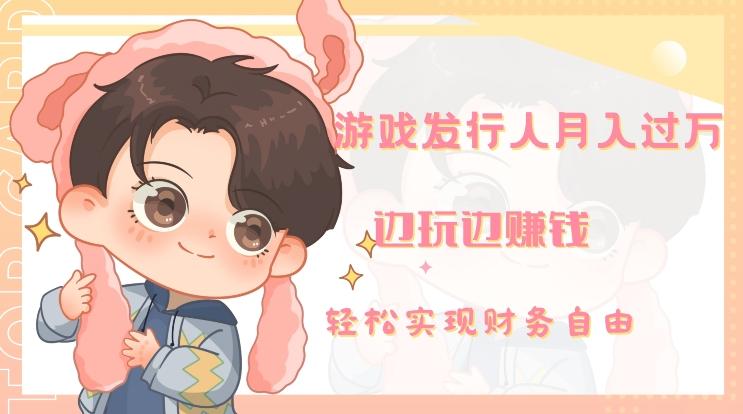 游戏发行人月入过万，边玩边赚钱-禾谷轻创网