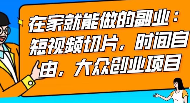 2024最强副业快手IP切片带货，门槛低，0粉丝也可以进行，随便剪剪视频就能赚钱-禾谷轻创网