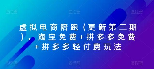 虚拟电商陪跑(更新第三期)，淘宝免费+拼多多免费+拼多多轻付费玩法-禾谷轻创网