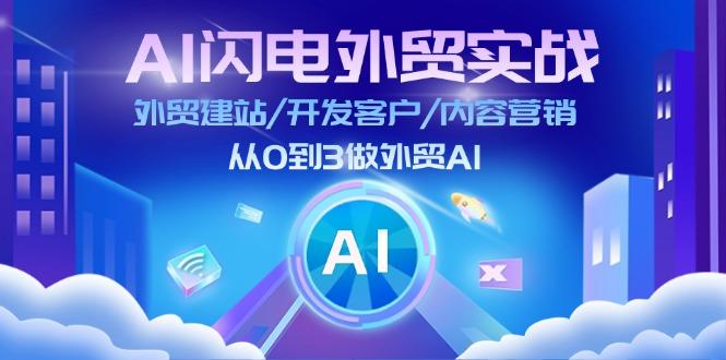 AI 闪电外贸实战：外贸建站/开发客户/内容营销/从0到3做外贸AI-更新至75节-禾谷轻创网