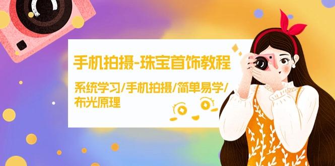 (9393期)手机拍摄-珠宝首饰教程，系统学习/手机拍摄/简单易学/布光原理-38节无水印-禾谷轻创网