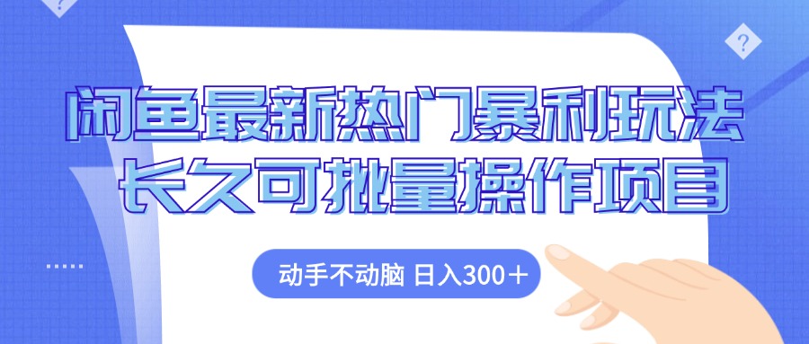 闲鱼最新热门暴利玩法，动手不动脑 长久可批量操作项目-禾谷轻创网