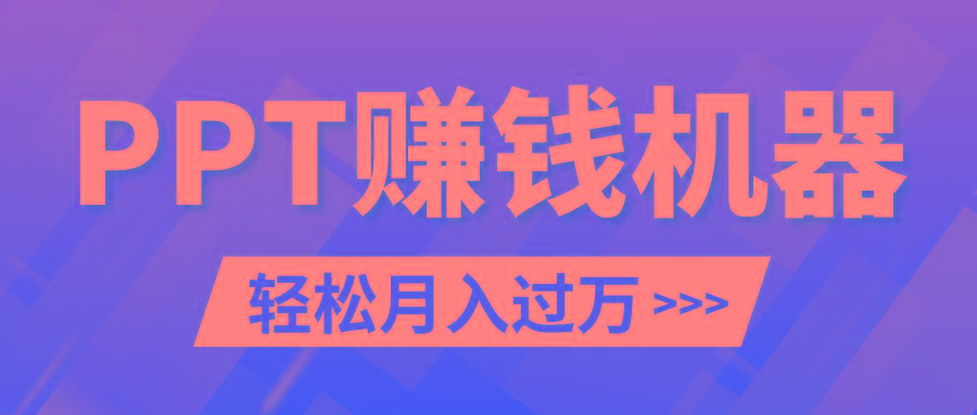 轻松上手，小红书ppt简单售卖，月入2w+小白闭眼也要做(教程+10000PPT模板)-禾谷轻创网