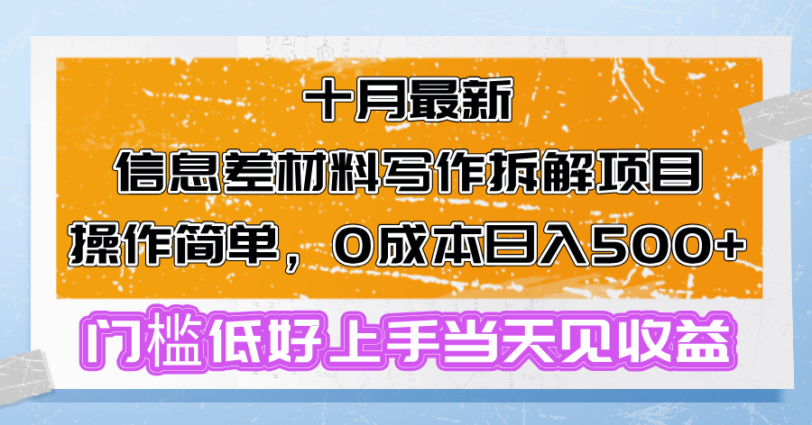 十月最新信息差材料写作拆解项目操作简单，0成本日入500+门槛低好上手...-禾谷轻创网